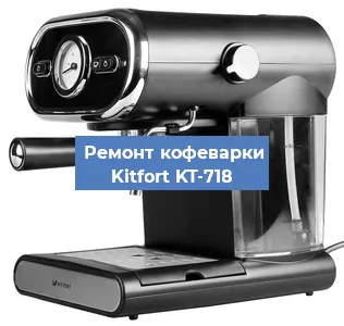 Ремонт платы управления на кофемашине Kitfort KT-718 в Перми